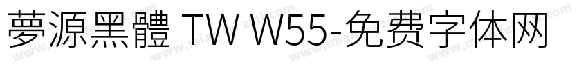 夢源黑體 TW W55字体转换